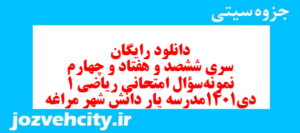 دانلود رایگان سری ششصد و هفتاد و چهارم نمونه سوال ریاضی و آمار دهم انسانی به همراه pdf