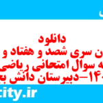 دانلود رایگان سری شصد و هفتاد و پنجم نمونه سوال ریاضی و آمار دهم انسانی به همراه pdf دانلود رایگان سری شصد و هفتاد و پنجم نمونه سوال ریاضی و آمار دهم انسانی به همراه pdf