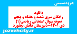 دانلود رایگان سری شصد و هفتاد و پنجم نمونه سوال ریاضی و آمار دهم انسانی به همراه pdf