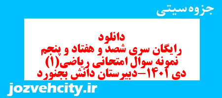 دانلود رایگان سری شصد و هفتاد و پنجم نمونه سوال ریاضی و آمار دهم انسانی به همراه pdf دانلود رایگان سری شصد و هفتاد و پنجم نمونه سوال ریاضی و آمار دهم انسانی به همراه pdf
