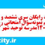 دانلود رایگان سری ششصد و هفتاد و ششم نمونه سوال ریاضی و آمار دهم انسانی به همراه pdf دانلود رایگان سری ششصد و هفتاد و ششم نمونه سوال ریاضی و آمار دهم انسانی به همراه pdf