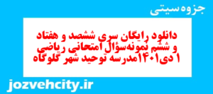دانلود رایگان سری ششصد و هفتاد و ششم نمونه سوال ریاضی و آمار دهم انسانی به همراه pdf