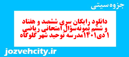 دانلود رایگان سری ششصد و هفتاد و ششم نمونه سوال ریاضی و آمار دهم انسانی به همراه pdf دانلود رایگان سری ششصد و هفتاد و ششم نمونه سوال ریاضی و آمار دهم انسانی به همراه pdf
