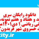 دانلود رایگان سری ششصد و هفتاد و هفتم نمونه سوال ریاضی و آمار دهم انسانی به همراه pdf دانلود رایگان سری ششصد و هفتاد و هفتم نمونه سوال ریاضی و آمار دهم انسانی به همراه pdf