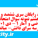 دانلود رایگان سری ششصد و هفتاد و هشتم نمونه سوال ریاضی و آمار دهم انسانی به همراه pdf دانلود رایگان سری ششصد و هفتاد و هشتم نمونه سوال ریاضی و آمار دهم انسانی به همراه pdf