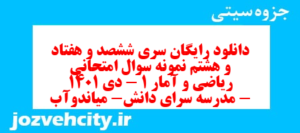 دانلود رایگان سری ششصد و هفتاد و هشتم نمونه سوال ریاضی و آمار دهم انسانی به همراه pdf
