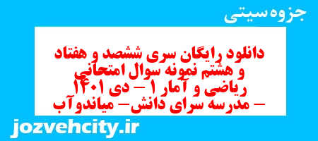 دانلود رایگان سری ششصد و هفتاد و هشتم نمونه سوال ریاضی و آمار دهم انسانی به همراه pdf