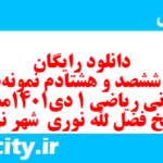 دانلود رایگان سری ششصد و هشتادم نمونه سوال ریاضی و آمار دهم انسانی به همراه pdf