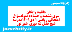 دانلود رایگان سری ششصد و هشتادم نمونه سوال ریاضی و آمار دهم انسانی به همراه pdf