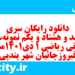 دانلود رایگان سری ششصد و هشتاد و یکم نمونه سوال ریاضی و آمار دهم انسانی به همراه pdf