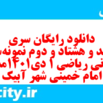 دانلود رایگان سری ششصد و هشتاد و دوم نمونه سوال ریاضی و آمار دهم انسانی به همراه pdf