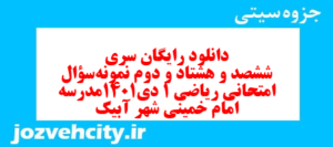 دانلود رایگان سری ششصد و هشتاد و دوم نمونه سوال ریاضی و آمار دهم انسانی به همراه pdf