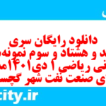 دانلود رایگان سری ششصد و هشتاد و سوم نمونه سوال ریاضی و آمار دهم انسانی به همراه pdf دانلود رایگان سری ششصد و هشتاد و سوم نمونه سوال ریاضی و آمار دهم انسانی به همراه pdf