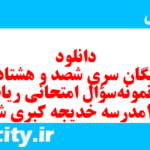 دانلود رایگان سری شصد و هشتاد و پنجم نمونه سوال ریاضی و آمار دهم انسانی به همراه pdf