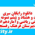 دانلود رایگان سری ششصد و هشتاد و ششم نمونه سوال ریاضی و آمار دهم انسانی به همراه pdf
