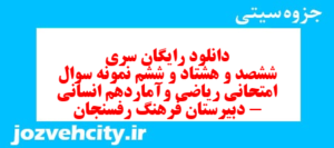 دانلود رایگان سری ششصد و هشتاد و ششم نمونه سوال ریاضی و آمار دهم انسانی به همراه pdf