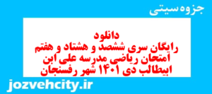 دانلود رایگان سری ششصد و هشتاد و هفتم نمونه سوال ریاضی و آمار دهم انسانی به همراه pdf