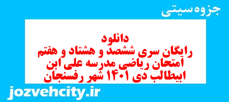 دانلود رایگان سری ششصد و هشتاد و هفتم نمونه سوال ریاضی و آمار دهم انسانی به همراه pdf دانلود رایگان سری ششصد و هشتاد و هفتم نمونه سوال ریاضی و آمار دهم انسانی به همراه pdf