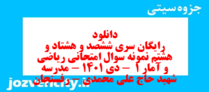دانلود رایگان سری ششصد و هشتاد و هشتم نمونه سوال ریاضی و آمار دهم انسانی به همراه pdf