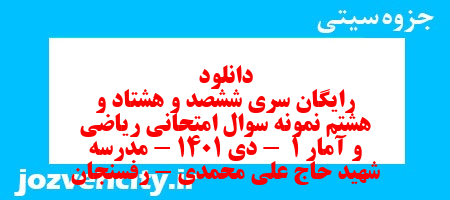 دانلود رایگان سری ششصد و هشتاد و هشتم نمونه سوال ریاضی و آمار دهم انسانی به همراه pdf
