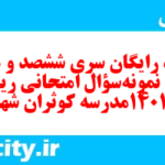 دانلود رایگان سری ششصد و هشتاد و نهم نمونه سوال ریاضی و آمار دهم انسانی به همراه pdf