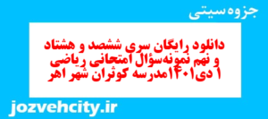 دانلود رایگان سری ششصد و هشتاد و نهم نمونه سوال ریاضی و آمار دهم انسانی به همراه pdf