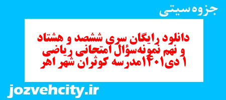 دانلود رایگان سری ششصد و هشتاد و نهم نمونه سوال ریاضی و آمار دهم انسانی به همراه pdf دانلود رایگان سری ششصد و هشتاد و نهم نمونه سوال ریاضی و آمار دهم انسانی به همراه pdf
