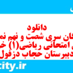 دانلود رایگان سری شصت و نهم نمونه سوال ریاضی و آمار دهم انسانی به همراه pdf دانلود رایگان سری شصت و نهم نمونه سوال ریاضی و آمار دهم انسانی به همراه pdf