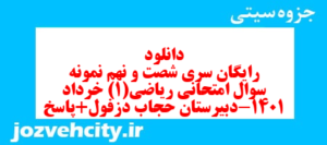 دانلود رایگان سری شصت و نهم نمونه سوال ریاضی و آمار دهم انسانی به همراه pdf