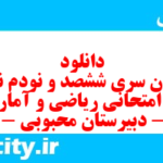 دانلود رایگان سری ششصد و نودم نمونه سوال ریاضی و آمار دهم انسانی به همراه pdf دانلود رایگان سری ششصد و نودم نمونه سوال ریاضی و آمار دهم انسانی به همراه pdf
