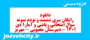 دانلود رایگان سری ششصد و نودم نمونه سوال ریاضی و آمار دهم انسانی به همراه pdf