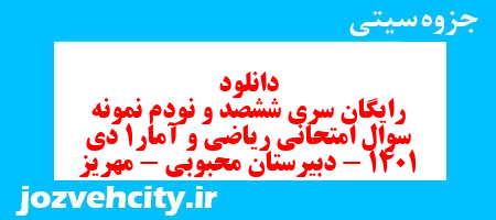 دانلود رایگان سری ششصد و نودم نمونه سوال ریاضی و آمار دهم انسانی به همراه pdf