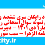 دانلود رایگان سری ششصد و نود و سوم نمونه سوال ریاضی و آمار دهم انسانی به همراه pdf دانلود رایگان سری ششصد و نود و سوم نمونه سوال ریاضی و آمار دهم انسانی به همراه pdf
