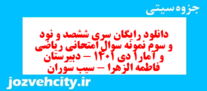 دانلود رایگان سری ششصد و نود و سوم نمونه سوال ریاضی و آمار دهم انسانی به همراه pdf