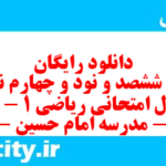 دانلود رایگان سری ششصد و نود و چهارم نمونه سوال ریاضی و آمار دهم انسانی به همراه pdf