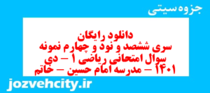 دانلود رایگان سری ششصد و نود و چهارم نمونه سوال ریاضی و آمار دهم انسانی به همراه pdf