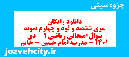 دانلود رایگان سری ششصد و نود و چهارم نمونه سوال ریاضی و آمار دهم انسانی به همراه pdf