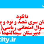 دانلود رایگان سری شصد و نود و پنجم نمونه سوال ریاضی و آمار دهم انسانی به همراه pdf