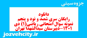 دانلود رایگان سری شصد و نود و پنجم نمونه سوال ریاضی و آمار دهم انسانی به همراه pdf