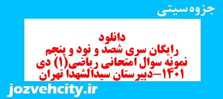 دانلود رایگان سری شصد و نود و پنجم نمونه سوال ریاضی و آمار دهم انسانی به همراه pdf