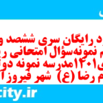 دانلود رایگان سری ششصد و نود و ششم نمونه سوال ریاضی و آمار دهم انسانی به همراه pdf