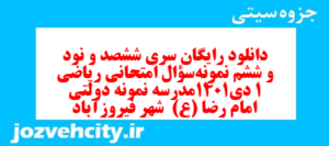 دانلود رایگان سری ششصد و نود و ششم نمونه سوال ریاضی و آمار دهم انسانی به همراه pdf