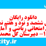 دانلود رایگان سری ششصد و نود و هفتم نمونه سوال ریاضی و آمار دهم انسانی به همراه pdf دانلود رایگان سری ششصد و نود و هفتم نمونه سوال ریاضی و آمار دهم انسانی به همراه pdf