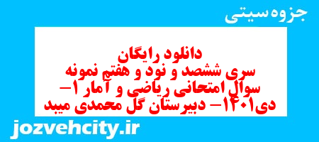 دانلود رایگان سری ششصد و نود و هفتم نمونه سوال ریاضی و آمار دهم انسانی به همراه pdf دانلود رایگان سری ششصد و نود و هفتم نمونه سوال ریاضی و آمار دهم انسانی به همراه pdf