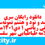 دانلود رایگان سری ششصد و نود و هشتم نمونه سوال ریاضی و آمار دهم انسانی به همراه pdf