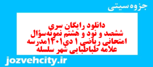 دانلود رایگان سری ششصد و نود و هشتم نمونه سوال ریاضی و آمار دهم انسانی به همراه pdf