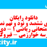 دانلود رایگان سری ششصد و نود و نهم نمونه سوال ریاضی و آمار دهم انسانی به همراه pdf دانلود رایگان سری ششصد و نود و نهم نمونه سوال ریاضی و آمار دهم انسانی به همراه pdf