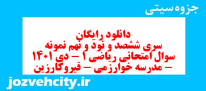 دانلود رایگان سری ششصد و نود و نهم نمونه سوال ریاضی و آمار دهم انسانی به همراه pdf