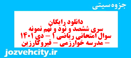 دانلود رایگان سری ششصد و نود و نهم نمونه سوال ریاضی و آمار دهم انسانی به همراه pdf