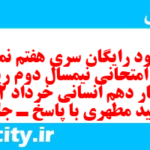 دانلود رایگان سری هفتم نمونه سوال ریاضی و آمار دهم انسانی به همراه pdf